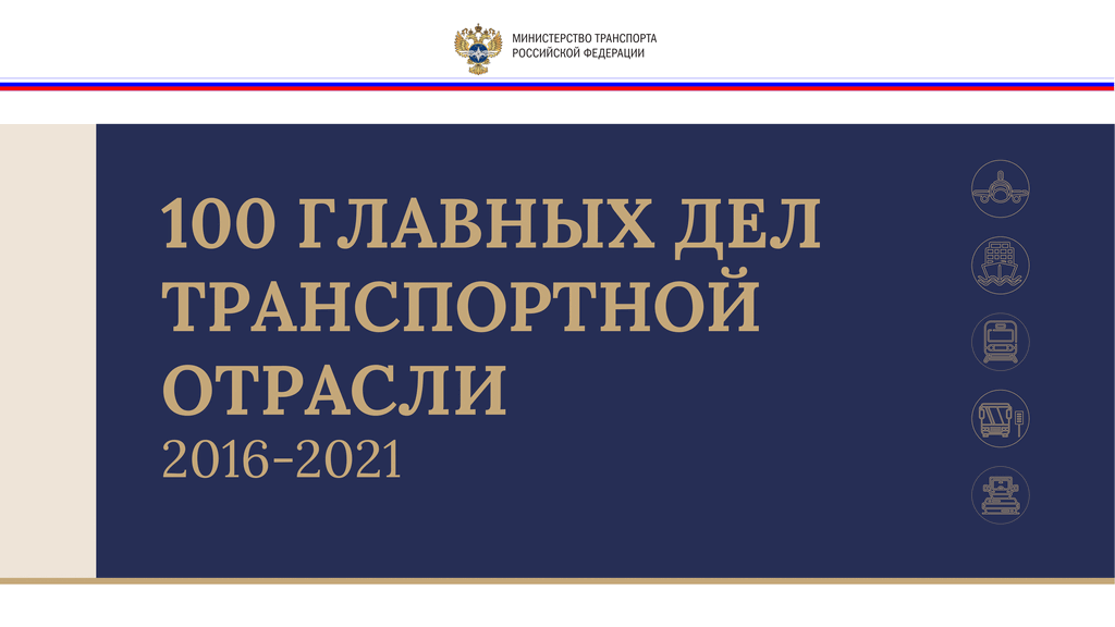 220 фз. Развития транспортной программы 2018-2021 презентация.